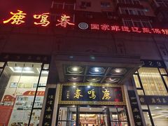 -鹿鸣春饭店(总店)