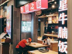-牛腩之旅·牛腩牛杂煲(光启城美食城店)