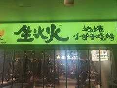 -生火火·地摊小炉子烧烤(龙湖北城金冠店)
