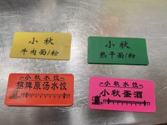 -小秋水饺(大成路总店)