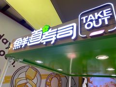 门面-鲜道寿司(无锡苏宁店)