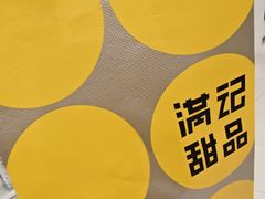 -满记甜品(巴黎春天宝山店)