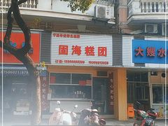 门面-固海糕团店