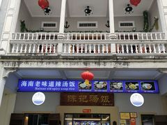 门面-陈记汤饭(水巷口店)