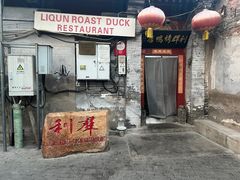 -利群烤鸭店(前门店)