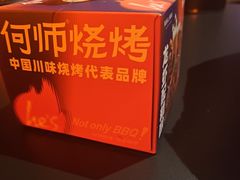 -何师烧烤Pro ·江湖川菜·小龙虾·精酿(太古里旗舰店)