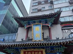 -梅利汴京烤鸭•开封豫菜地标店(东大街店)