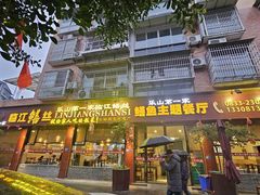 -乐山第一家临江鳝丝(茶坊路店)