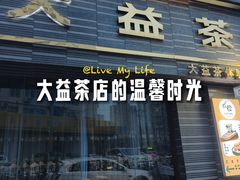 -碧露轩·大益茶体验馆(镇江路店)