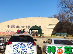 -中国航空博物馆-停车场