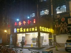 门面-潮喜竹溪荔湖酒家(荔枝湾店)