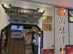 -湘味淳(千禧街店)