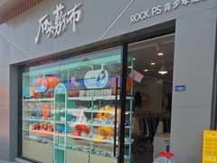 -剪刀石头布家居广场