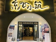 门面-素心小筑(后沙裕镇店)