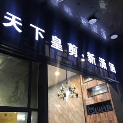 -天下皇剪新潇洒美容美发