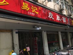 门面-易记皮肚面(明瓦廊店)