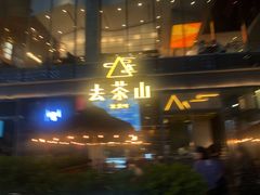 门面-去茶山(新光里店)
