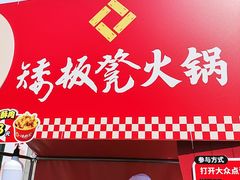 -矮板凳老火锅(宽窄巷子店)