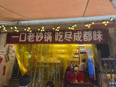 -罗妈砂锅(四川成都奎星楼店)