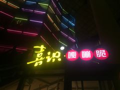 门面-喜识·冰糖葫芦·炒酸奶(西美花街店)