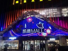 -凯德MALL(望京店)