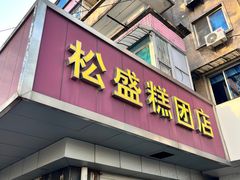 -松盛糕团店(红旗桥店)