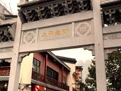-太平老街