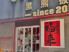 -黑熊披萨orso pizza