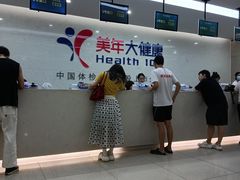 -美年大健康体检(滨江分院)