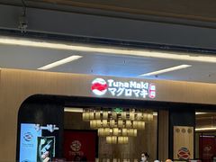 门面-Tuna maki寿司(苏州大悦城店)