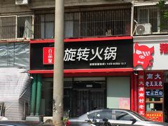 门面-百品聚旋转火锅(万德庄店)