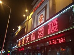 -普天和酒楼·新津菜·烤鸭(天津之眼店)