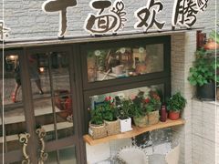 -十面欢腾·海鲜面·台式Bistro(长乐路店)