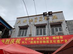 -大赤坎肥仔强烧味海鲜餐厅(大赤坎店)