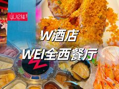 -西安W酒店·WEI全味西餐厅