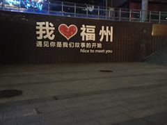 -福道