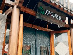 门面-风情丽江斑鱼火锅(孙家沟西南路80号店)