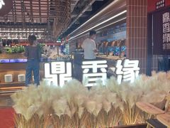 -鼎香缘海鲜自助火锅烤肉(锦辉购物广场店)