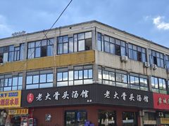 -老火大骨头汤馆