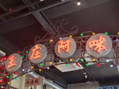-王庄阿咪海鲜大排档(象园店)