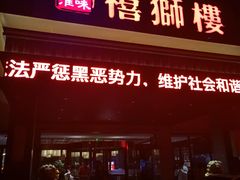 门面-扬州狮子楼·非遗淮扬菜(总店)