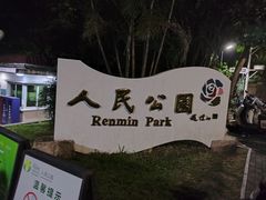 -人民公园(罗湖区)