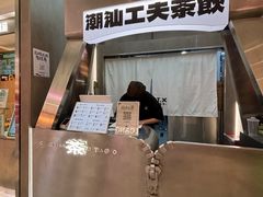 -茶月山·潮汕工夫茶饮(乐峰广场店)