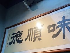 门面-味妙顺德厨房(绿地缤纷城店)