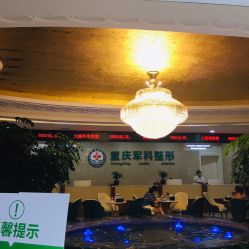 -重庆军科整形美容医院