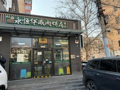 门面-清真永恒华威肉饼(潘家园店)
