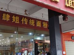 门面-肆姐面粉馆(坡子街店)