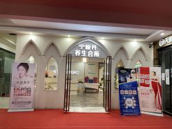 -宁妮丹养生会所