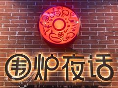 -围炉夜话·潮汕卤水火锅(榕江店)