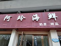 -阿玲海鲜面(高亭镇星河路店)